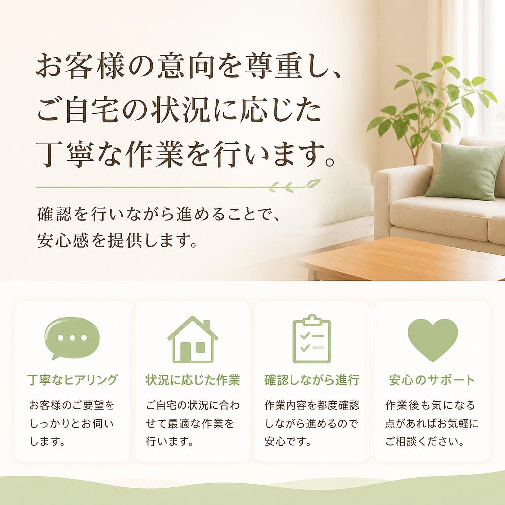 お客様のペースに合わせた丁寧作業