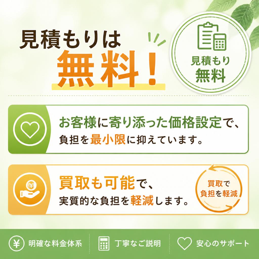料金について：明瞭な料金体系